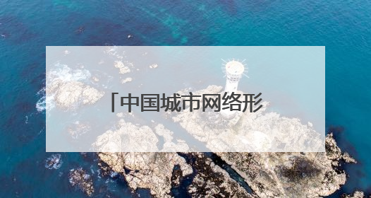 中国城市网络形象指数报告发布，泸州：治理、宜居方面的双优典范