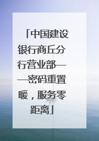 中国建设银行商丘分行营业部——密码重置暖，服务零距离