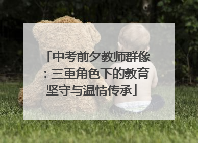 中考前夕教师群像：三重角色下的教育坚守与温情传承