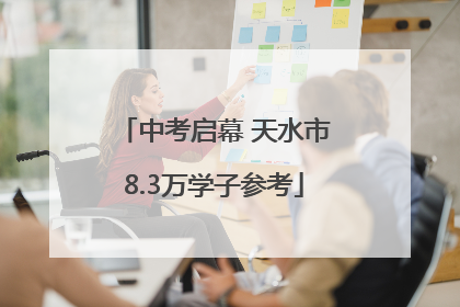 中考启幕 天水市8.3万学子参考