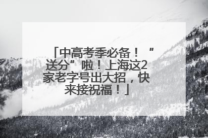 中高考季必备！“送分”啦！上海这2家老字号出大招，快来接祝福！