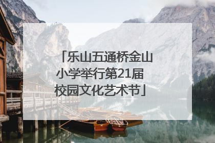 乐山五通桥金山小学举行第21届校园文化艺术节