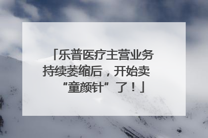 乐普医疗主营业务持续萎缩后，开始卖“童颜针”了！