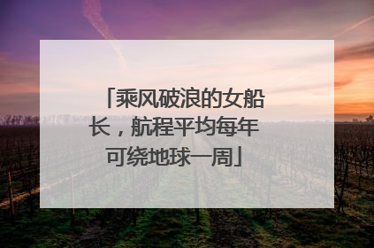 乘风破浪的女船长，航程平均每年可绕地球一周