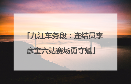 九江车务段：连结员李彦奎六站赛场勇夺魁