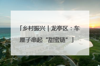 乡村振兴｜龙亭区：车厘子串起“甜蜜链”