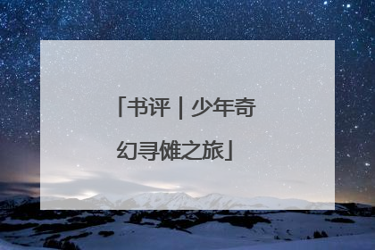 书评｜少年奇幻寻傩之旅