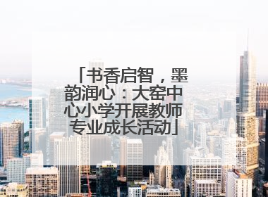 书香启智，墨韵润心：大窑中心小学开展教师专业成长活动
