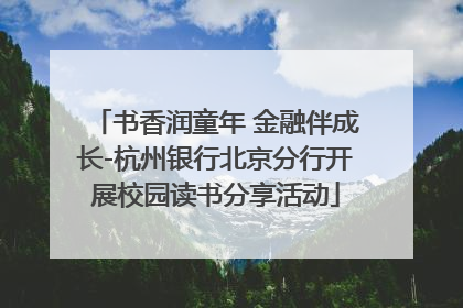 书香润童年 金融伴成长-杭州银行北京分行开展校园读书分享活动