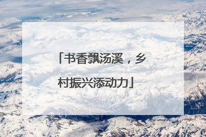 书香飘汤溪，乡村振兴添动力