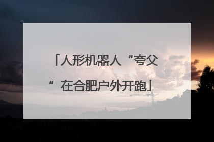 人形机器人“夸父”在合肥户外开跑