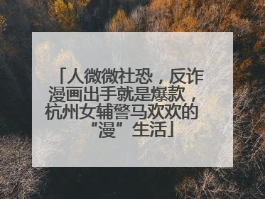 人微微社恐，反诈漫画出手就是爆款，杭州女辅警马欢欢的“漫”生活