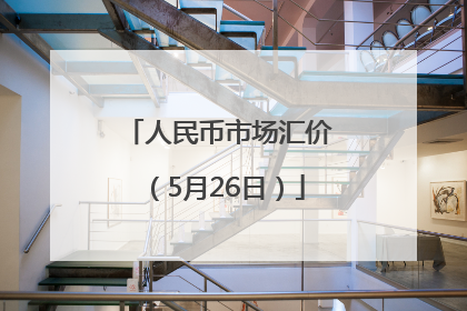 人民币市场汇价（5月26日）