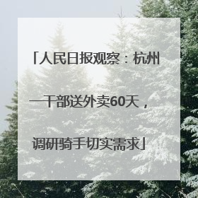 人民日报观察：杭州一干部送外卖60天，调研骑手切实需求