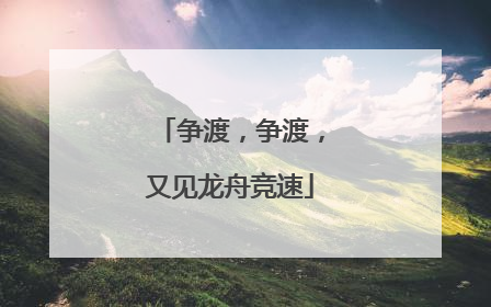 争渡，争渡，又见龙舟竞速