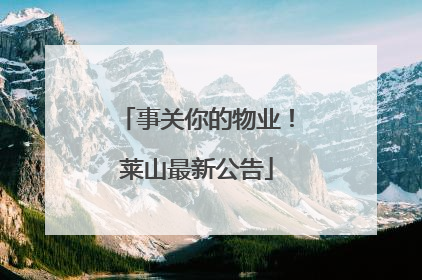 事关你的物业！莱山最新公告