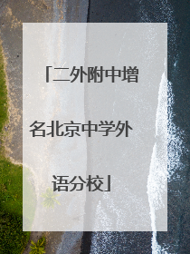 二外附中增名北京中学外语分校