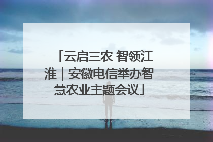 云启三农 智领江淮｜安徽电信举办智慧农业主题会议