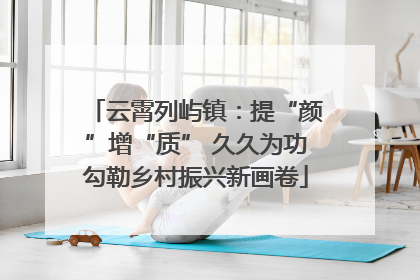 云霄列屿镇：提“颜”增“质” 久久为功勾勒乡村振兴新画卷