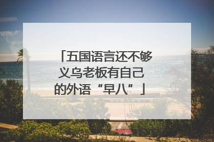 五国语言还不够 义乌老板有自己的外语“早八”
