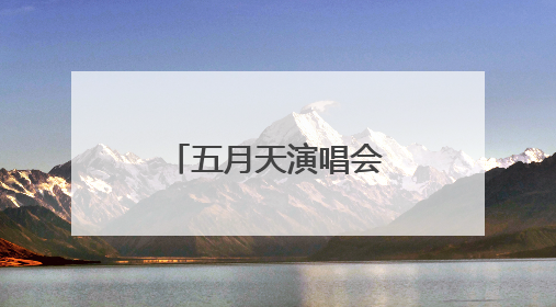 五月天演唱会暖场嘉宾，现身杭州街头零距离“软萌”开唱