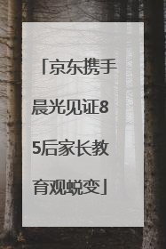 京东携手晨光见证85后家长教育观蜕变