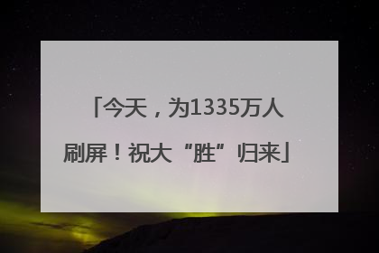 今天，为1335万人刷屏！祝大“胜”归来