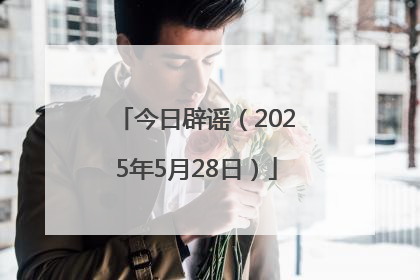 今日辟谣（2025年5月28日）