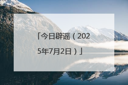 今日辟谣（2025年7月2日）