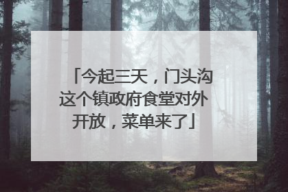 今起三天，门头沟这个镇政府食堂对外开放，菜单来了
