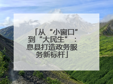 从“小窗口”到“大民生”：息县打造政务服务新标杆