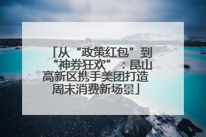 从“政策红包”到“神券狂欢”：昆山高新区携手美团打造周末消费新场景