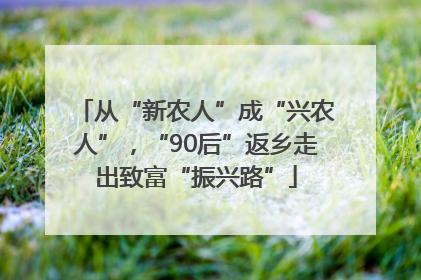 从“新农人”成“兴农人”，“90后”返乡走出致富“振兴路”