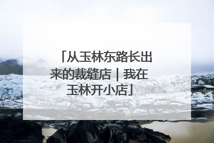 从玉林东路长出来的裁缝店｜我在玉林开小店
