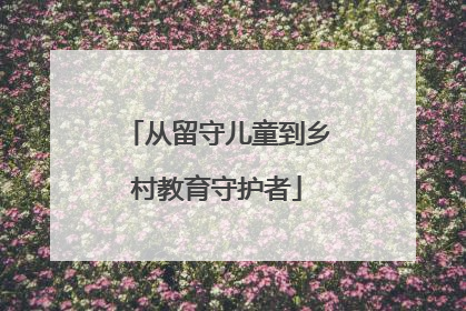 从留守儿童到乡村教育守护者