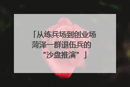 从练兵场到创业场 菏泽一群退伍兵的“沙盘推演”