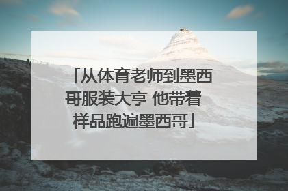 从体育老师到墨西哥服装大亨 他带着样品跑遍墨西哥