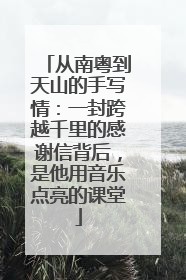 从南粤到天山的手写情：一封跨越千里的感谢信背后，是他用音乐点亮的课堂
