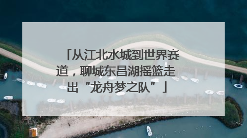 从江北水城到世界赛道，聊城东昌湖摇篮走出“龙舟梦之队”