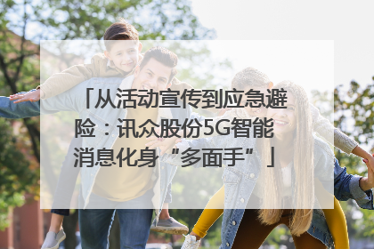 从活动宣传到应急避险：讯众股份5G智能消息化身“多面手”