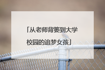 从老师背篓到大学校园的追梦女孩