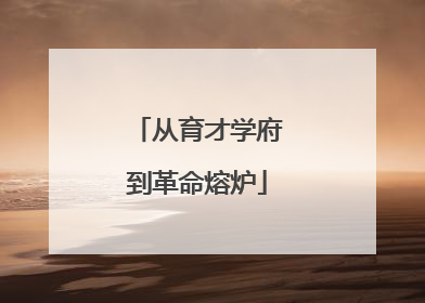 从育才学府到革命熔炉