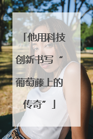 他用科技创新书写“葡萄藤上的传奇”