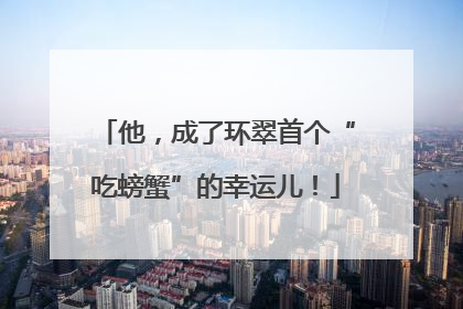 他，成了环翠首个“吃螃蟹”的幸运儿！