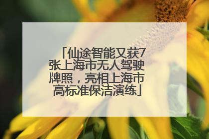 仙途智能又获7张上海市无人驾驶牌照，亮相上海市高标准保洁演练