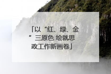 以“红、绿、金”三原色 绘就思政工作新画卷