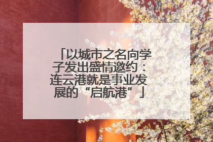 以城市之名向学子发出盛情邀约：连云港就是事业发展的“启航港”