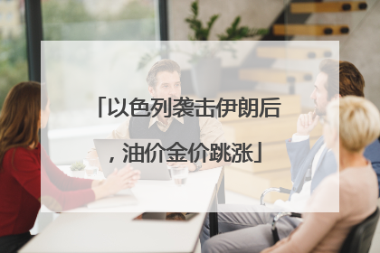 以色列袭击伊朗后，油价金价跳涨