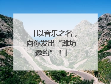以音乐之名，向你发出“潍坊邀约”！