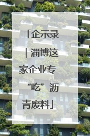 企示录｜淄博这家企业专“吃”沥青废料